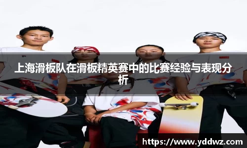 上海滑板队在滑板精英赛中的比赛经验与表现分析