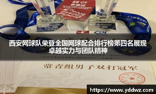 西安网球队荣登全国网球配合排行榜第四名展现卓越实力与团队精神