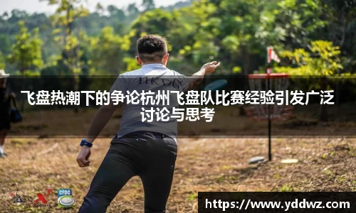 飞盘热潮下的争论杭州飞盘队比赛经验引发广泛讨论与思考