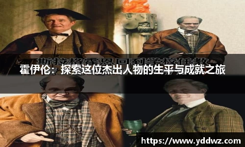 霍伊伦：探索这位杰出人物的生平与成就之旅