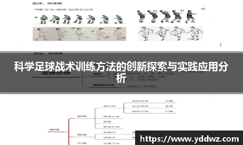 科学足球战术训练方法的创新探索与实践应用分析