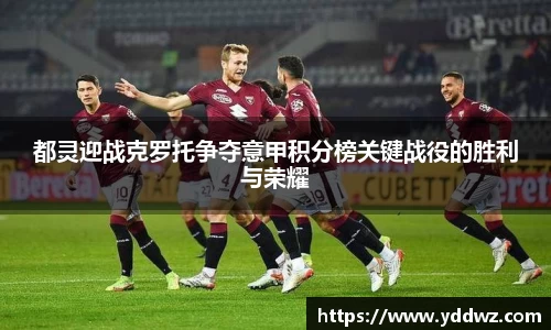 都灵迎战克罗托争夺意甲积分榜关键战役的胜利与荣耀