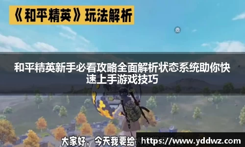 和平精英新手必看攻略全面解析状态系统助你快速上手游戏技巧
